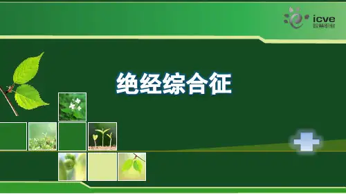 绝经综合征概念、临床表现及护理