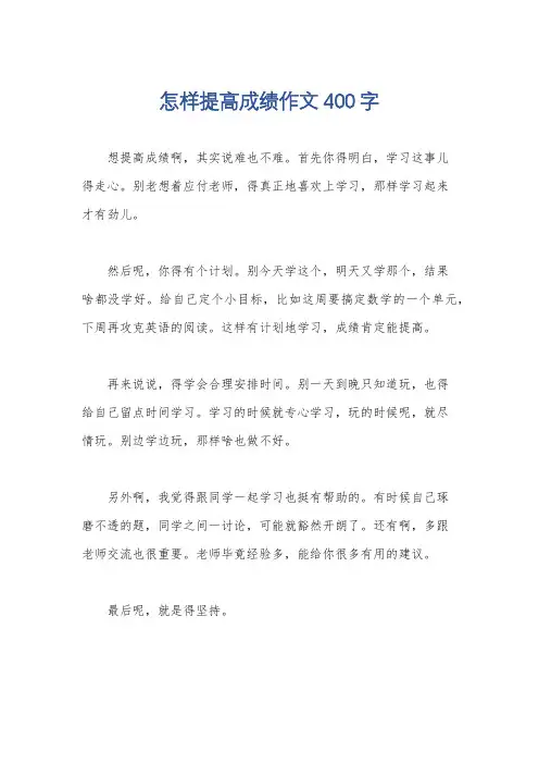 怎样提高成绩作文400字