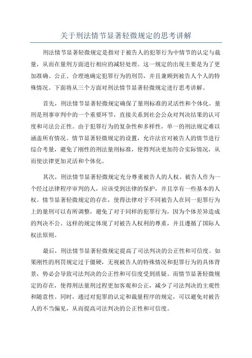 关于刑法情节显著轻微规定的思考讲解