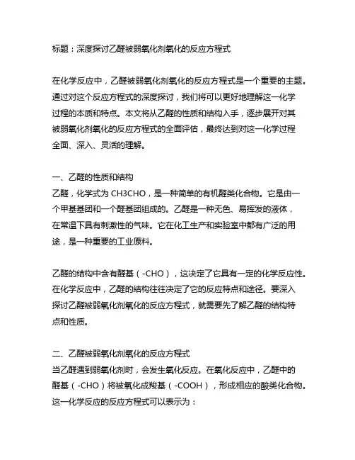 乙醛被弱氧化剂氧化反应方程式