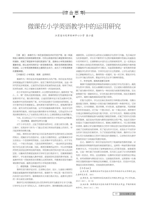 微课在小学英语教学中的运用研究