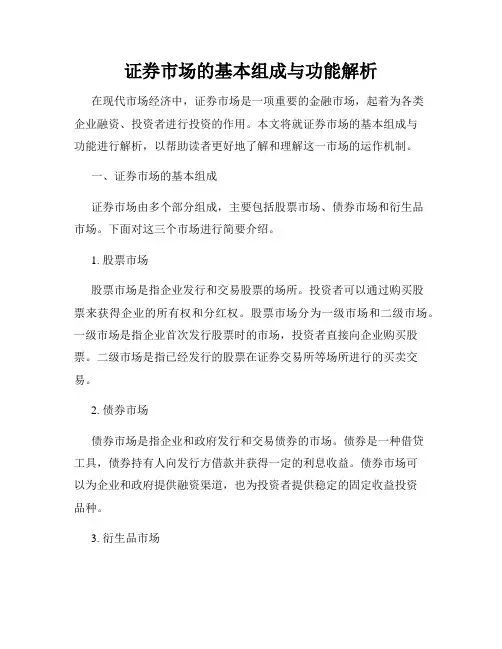 证券市场的基本组成与功能解析