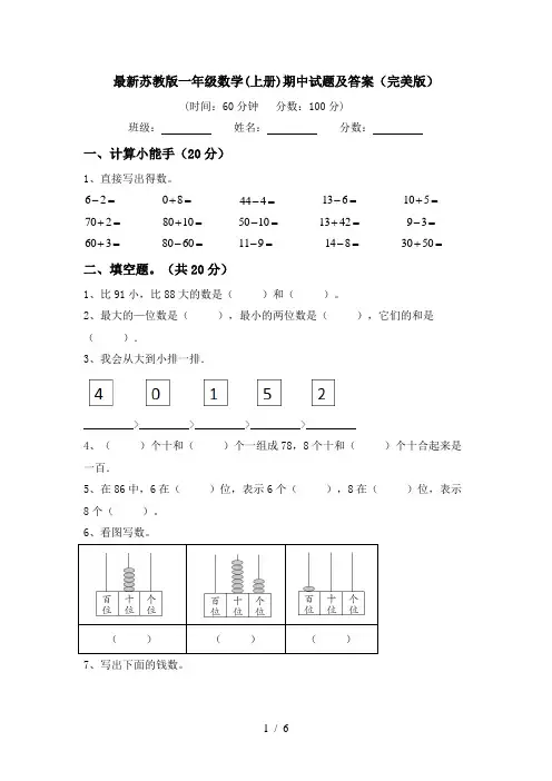 最新苏教版一年级数学(上册)期中试题及答案(完美版)