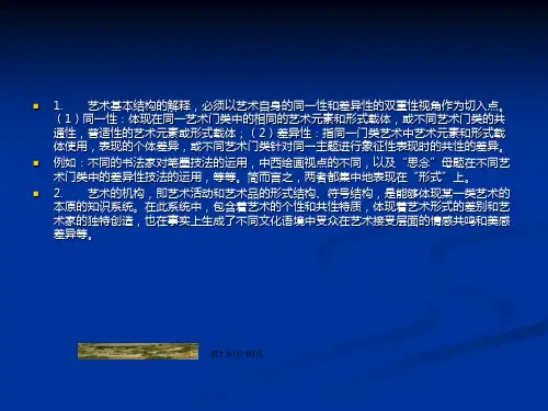 艺术美学第2章艺术的基本结构