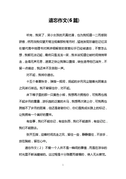 遗忘作文(6篇)