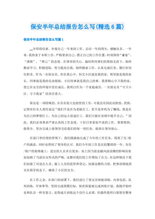 保安半年总结报告怎么写(精选6篇)
