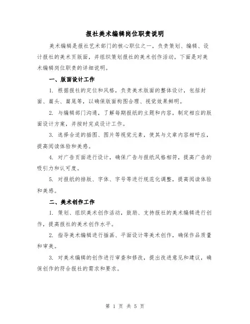 报社美术编辑岗位职责说明（3篇）