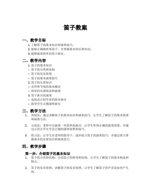 笛子教案[新]