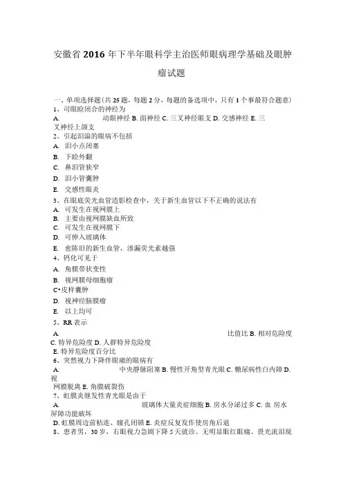 安徽省2016年下半年眼科学主治医师眼病理学基础及眼肿瘤试题
