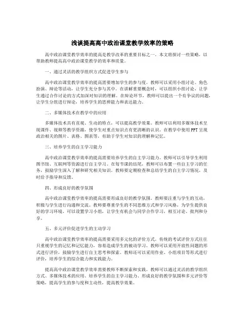 浅谈提高高中政治课堂教学效率的策略