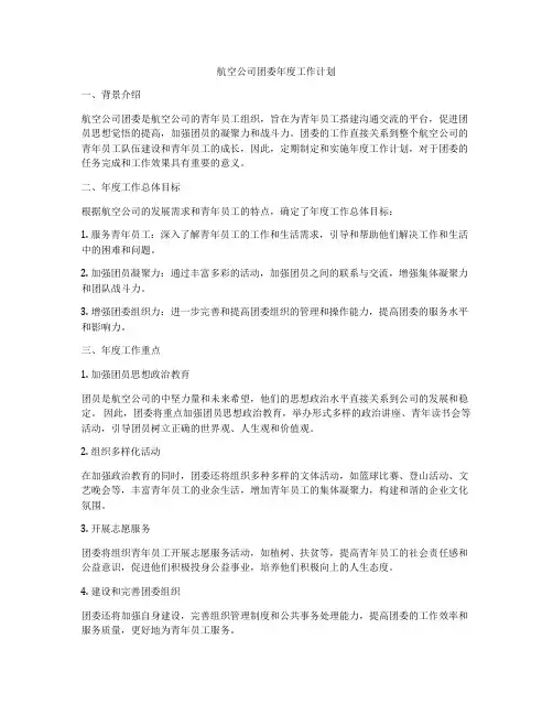 航空公司团委年度工作计划
