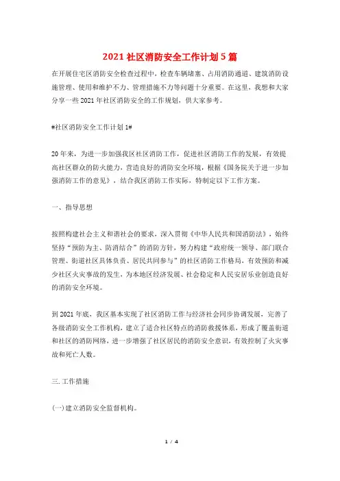 2021社区消防安全工作计划5篇