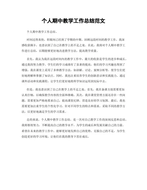 个人期中教学工作总结范文