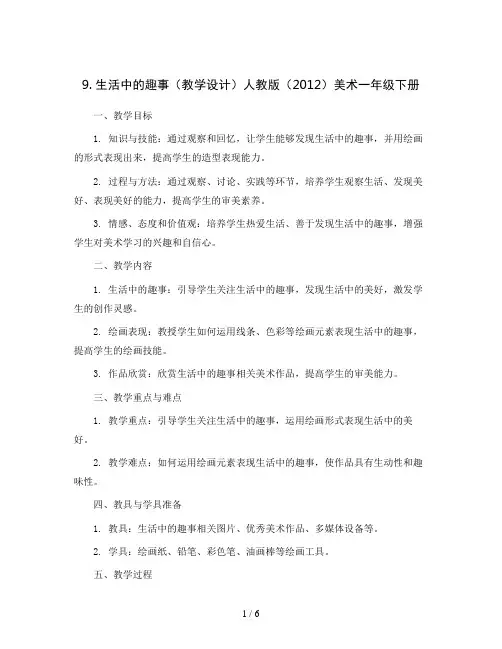 9. 生活中的趣事(教学设计)人教版(2012)美术一年级下册