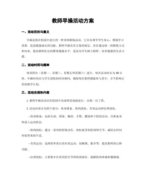 教师早操活动方案