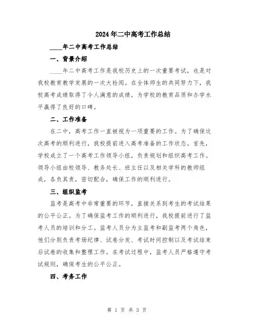 2024年二中高考工作总结