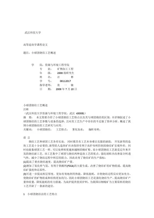 小球团烧结技术