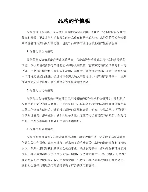品牌的价值观