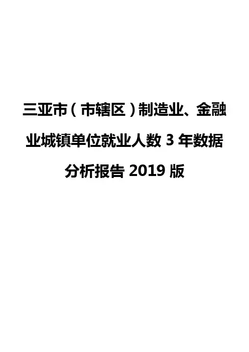 三亚市(市辖区)制造业、金融业城镇单位就业人数3年数据分析报告2019版
