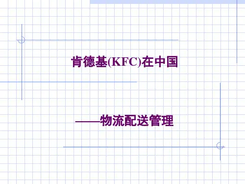 KFC物流配送管理
