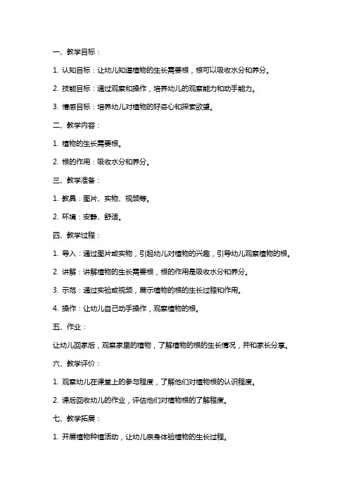 中班科学领域《植物的根》教案设计