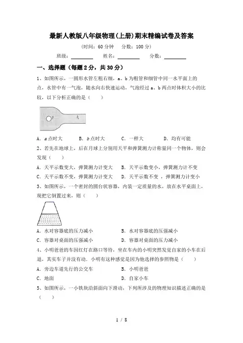 最新人教版八年级物理(上册)期末精编试卷及答案