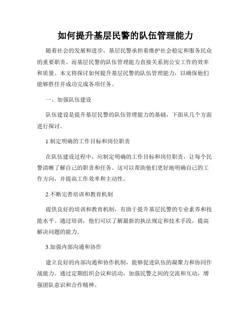 如何提升基层民警的队伍管理能力
