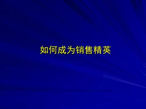 如何成为销售精英培训(PPT 59张)