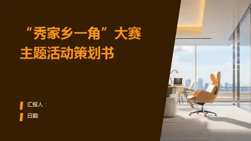 “秀家乡一角”大赛主题活动策划书