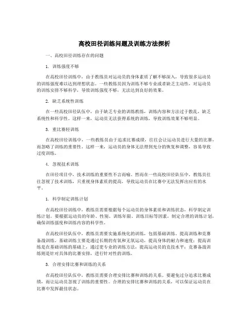 高校田径训练问题及训练方法探析