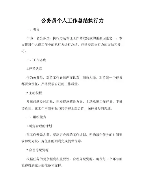公务员个人工作总结执行力