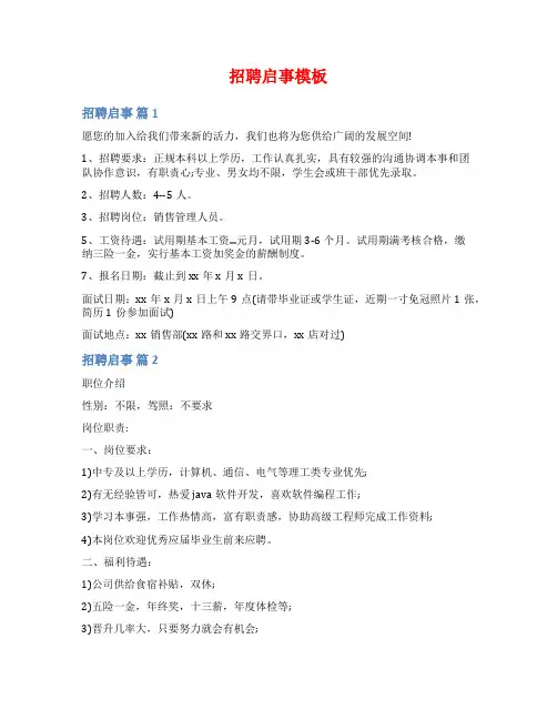 招聘启事模板范文