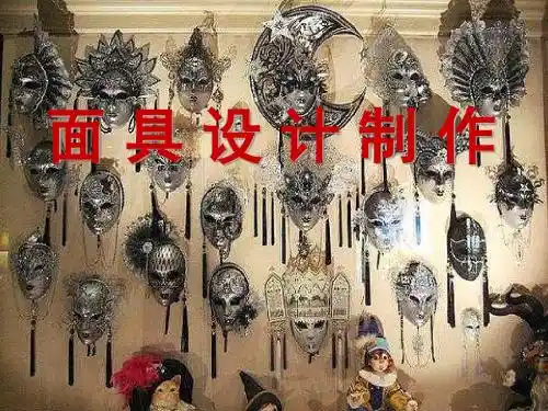 面具设计制作说课 01