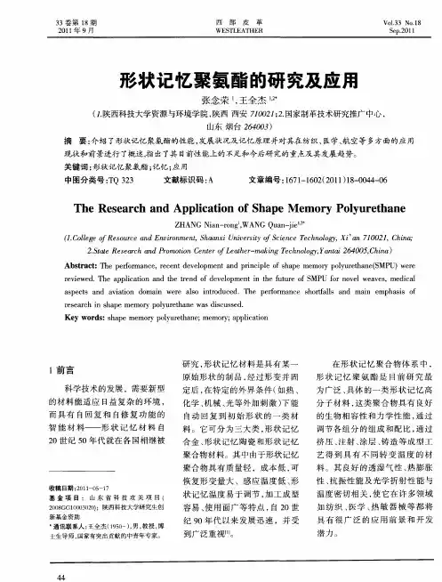 形状记忆聚氨酯的研究及应用
