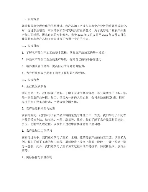 农产品生产加工实习报告