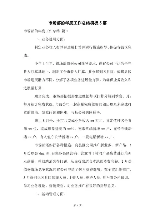 市场部的年度工作总结模板5篇
