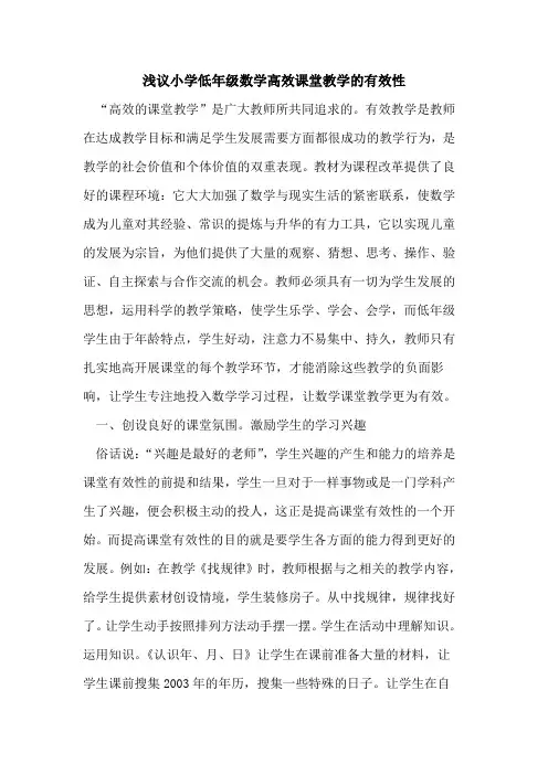 小学低年级数学高效课堂教学有效性论文