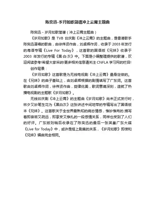 陈奕迅-岁月如歌简谱冲上云霄主题曲