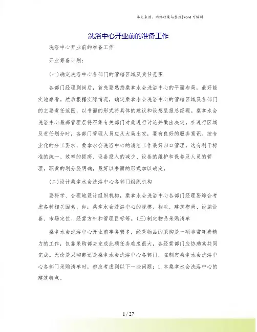 洗浴中心开业前的准备工作