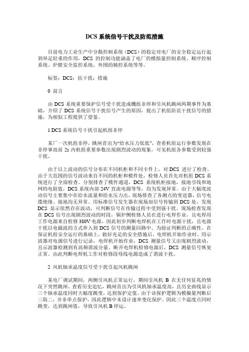 DCS系统信号干扰及防范措施