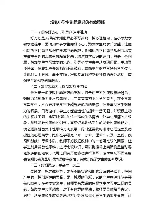 培养小学生创新意识的有效策略