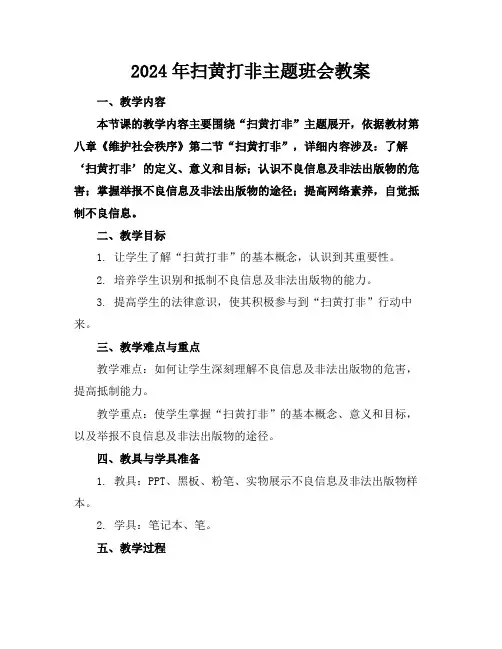 2024年扫黄打非主题班会教案