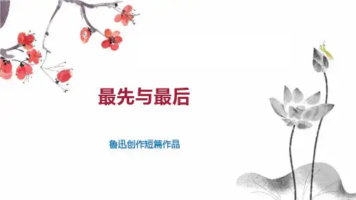 最先与最后 