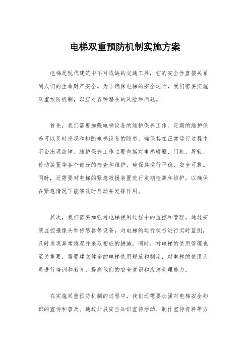 电梯双重预防机制实施方案