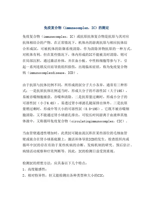 免疫复合物(immunecomplex,IC)的测定