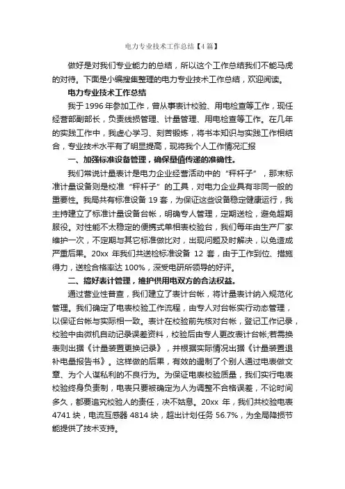 电力专业技术工作总结【4篇】_技术工作总结_
