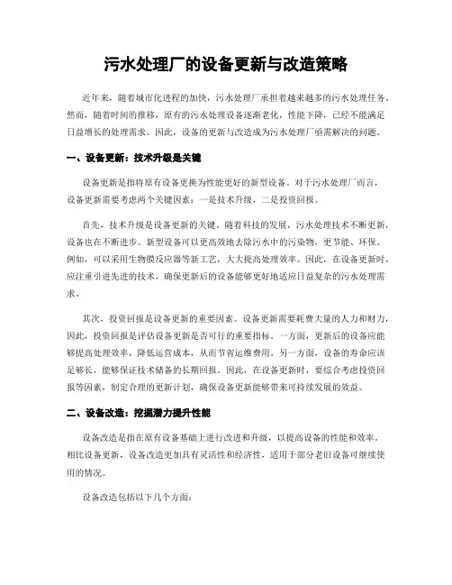 污水处理厂的设备更新与改造策略