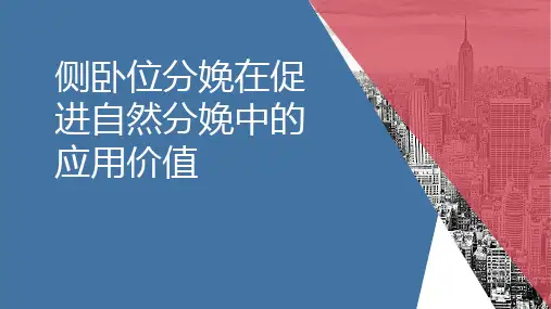 侧卧位分娩在促进自然分娩中的应用价值
