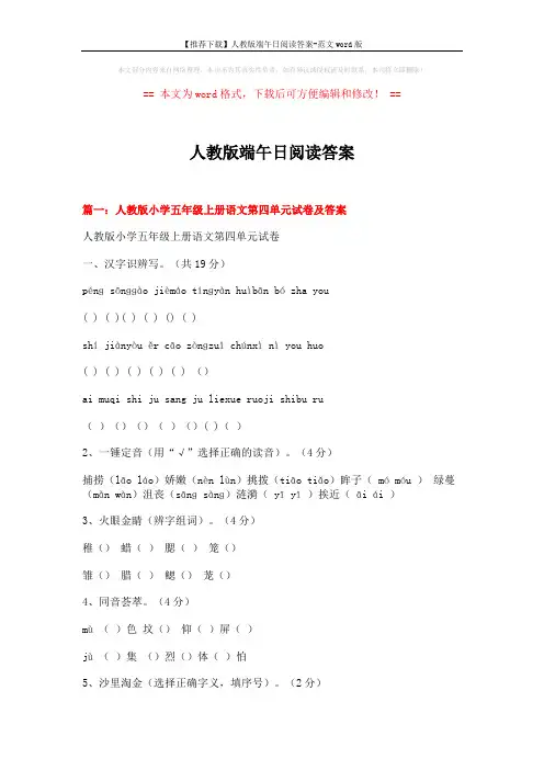 【推荐下载】人教版端午日阅读答案-范文word版 (15页)