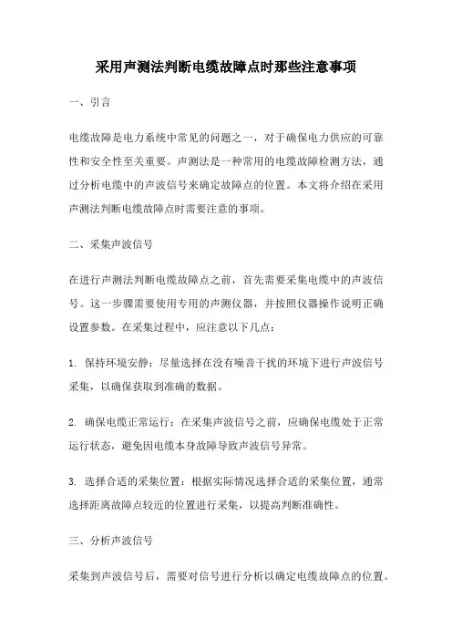 采用声测法判断电缆故障点时那些注意事项